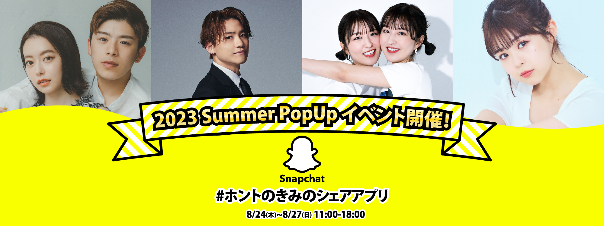 ホントのきみのシェアアプリ「Snapchat」8/24~8/27にイベント開催！