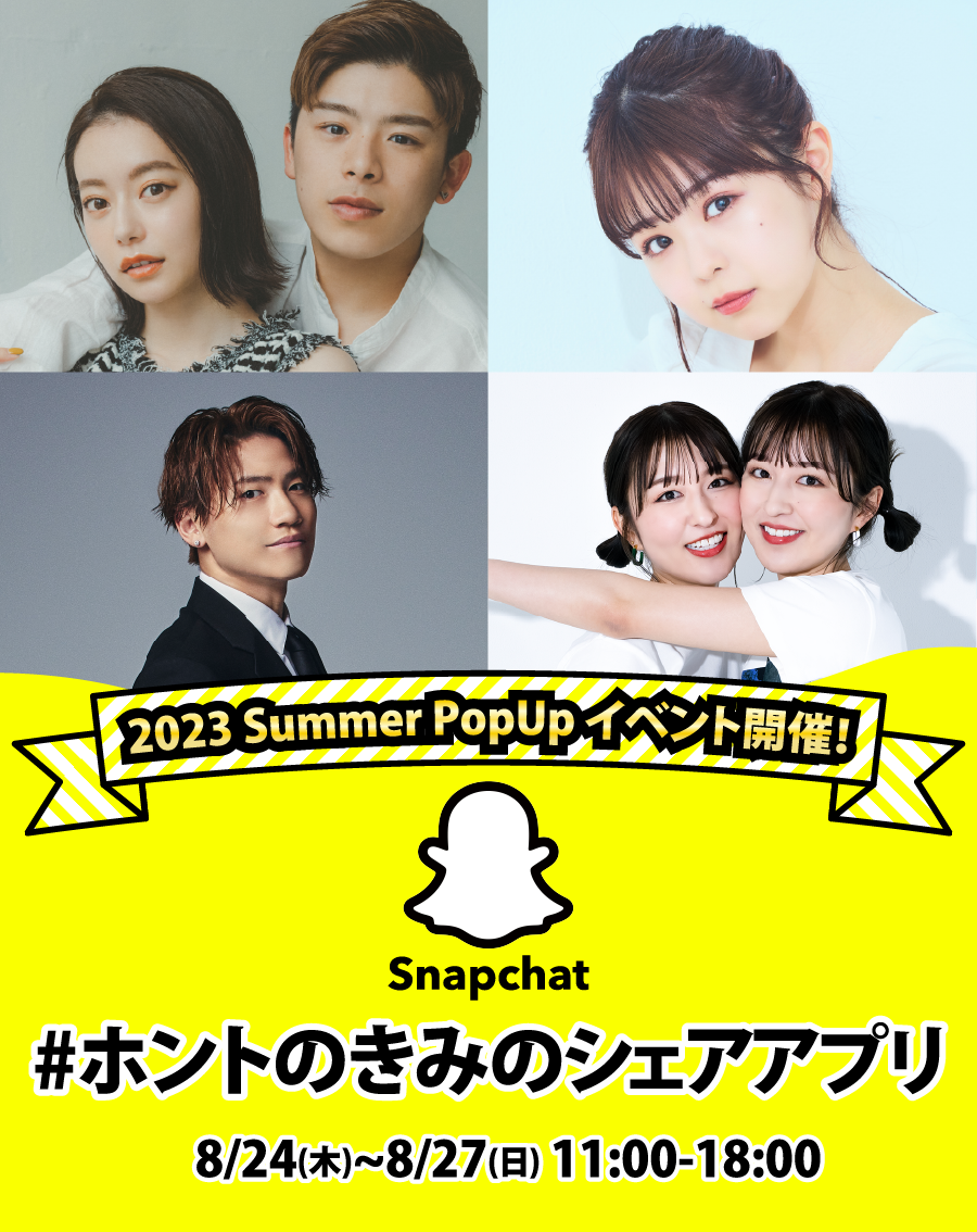 ホントのきみのシェアアプリ「Snapchat」8/24~8/27にイベント開催！