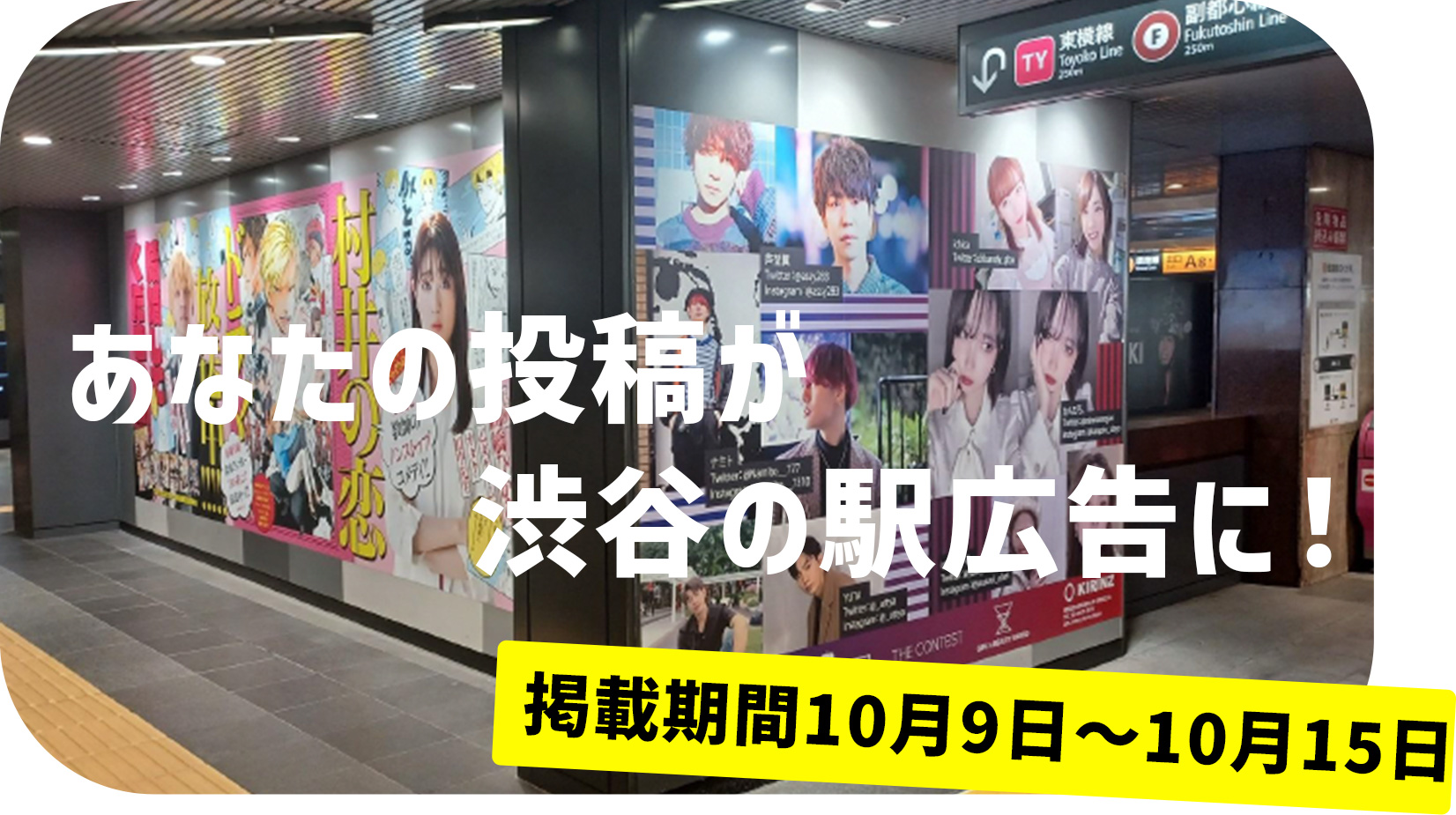 あなたの投稿が渋谷の駅広告に！
掲載期間10月9日〜10月15日