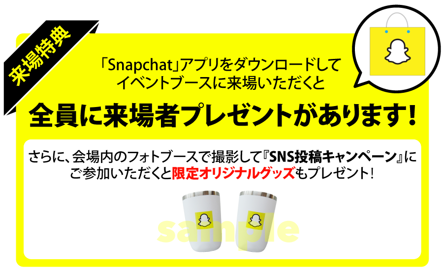 「Snapchat」アプリをダウンロードしてイベントブースに来場いただくと豪華プレゼント！